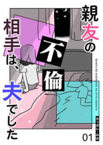 親友の不倫相手は、夫でした