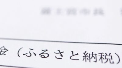 実はFP相談で「ふるさと納税の限度額」を正確に知れる裏技