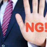 FP相談後に絶対してはいけない3つのNG行動