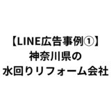 【LINE広告事例①】神奈川県の水回りリフォーム会社