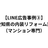 【LINE広告事例③】愛知県の内装リフォーム業（マンション専門）
