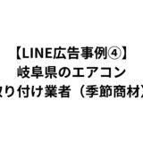 【LINE広告事例④】岐阜県のエアコン取り付け業者（季節商材）