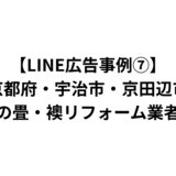 【LINE広告事例⑦】京都府・宇治市・京田辺市の畳・襖リフォーム業者