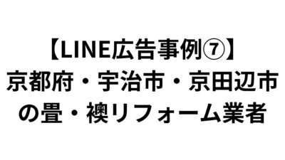 【LINE広告事例⑦】京都府・宇治市・京田辺市の畳・襖リフォーム業者