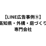 【LINE広告事例⑨】高知県・外構・庭づくり専門会社