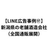 【LINE広告事例⑰】新潟県の老舗酒造会社（全国通販展開）