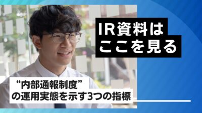 IR資料はここを見る──“内部通報制度”の運用実態を示す3つの指標