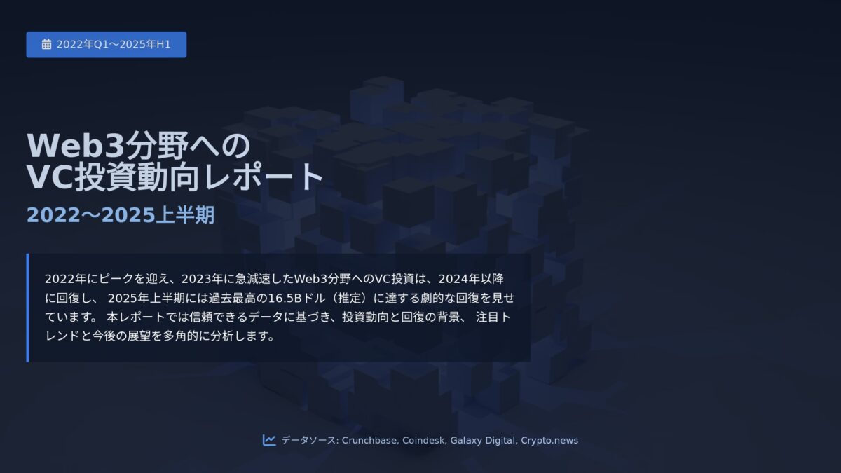 Web3分野へのVC投資動向レポート（2022〜2025上半期）