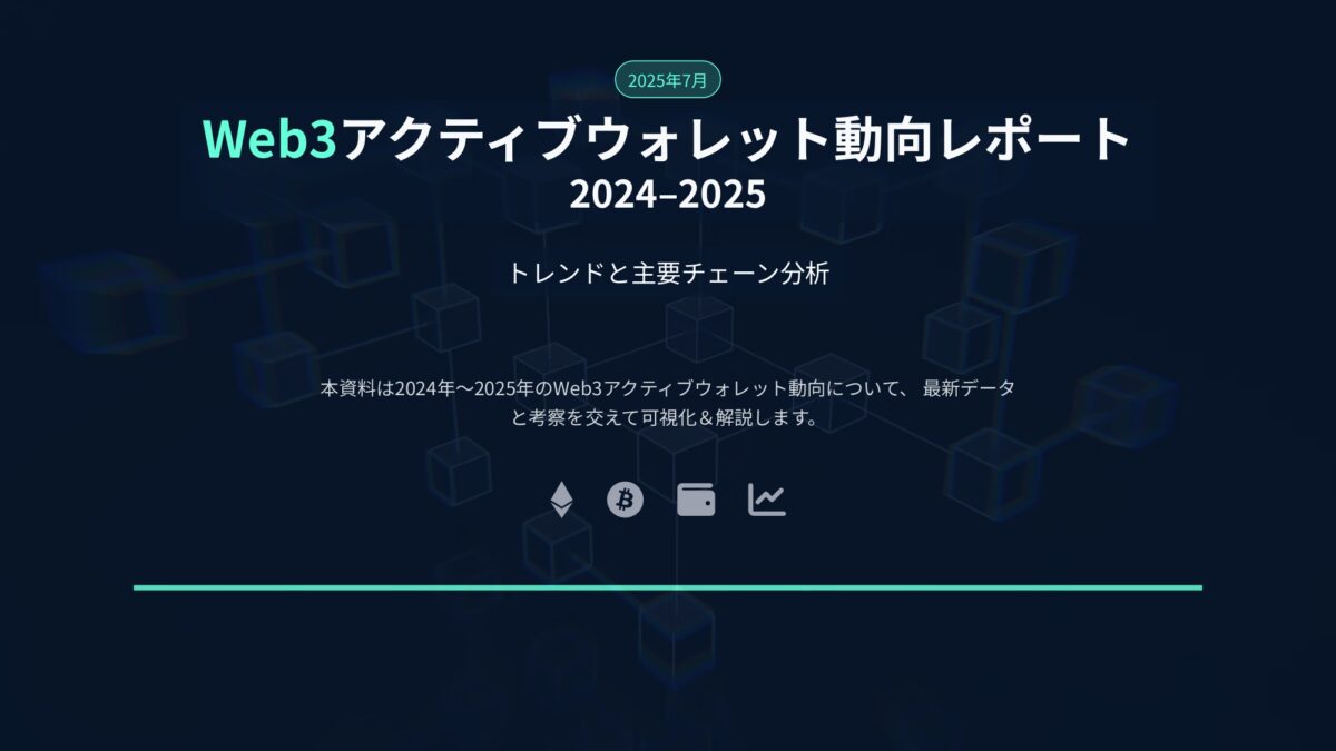 Web3アクティブウォレット動向レポート 2024–2025