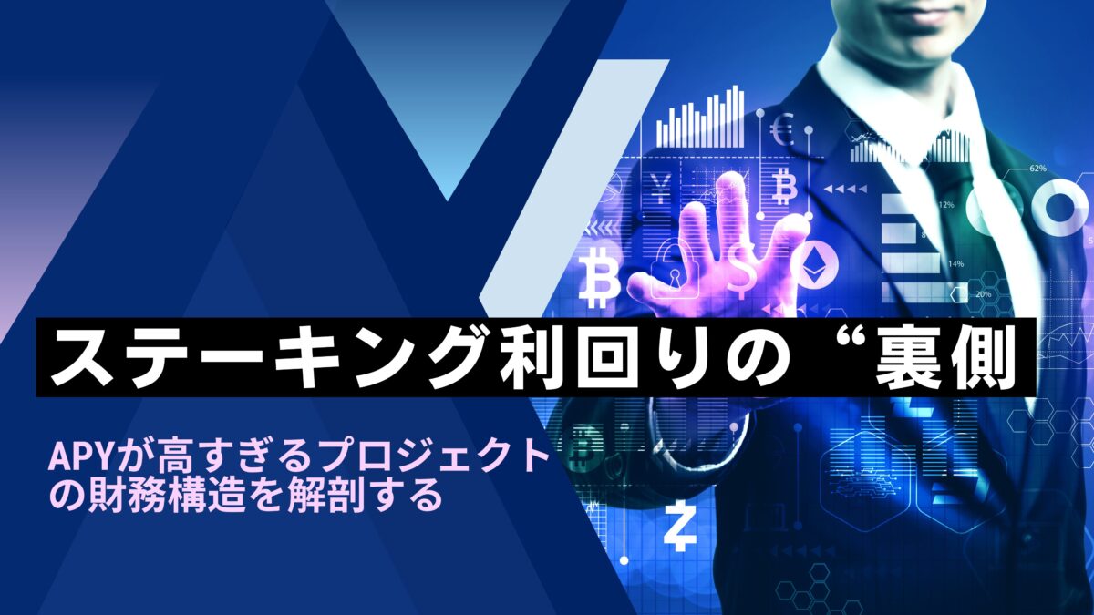 ステーキング利回りの“裏側”──APYが高すぎるプロジェクトの財務構造を解剖する