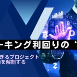 ステーキング利回りの“裏側”──APYが高すぎるプロジェクトの財務構造を解剖する