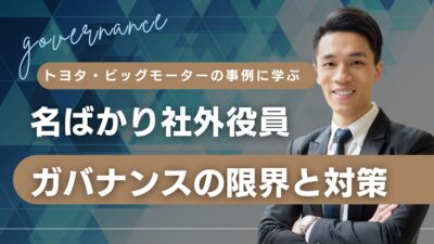 トヨタ・ビッグモーターの事例に学ぶ“名ばかり社外役員”──ガバナンスの限界と対策