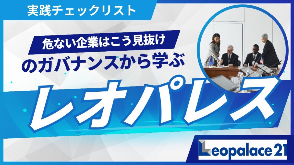 危ない企業はこう見抜け：レオパレスのガバナンスから学ぶ実践チェックリスト