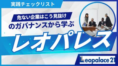 危ない企業はこう見抜け：レオパレスのガバナンスから学ぶ実践チェックリスト