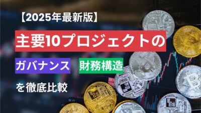 主要10プロジェクトのガバナンスと財務構造を徹底比較【2025年最新版】