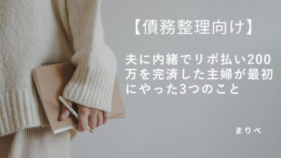 【債務整理向け】夫に内緒でリボ払い200万を完済した主婦が最初にやった3つのこと